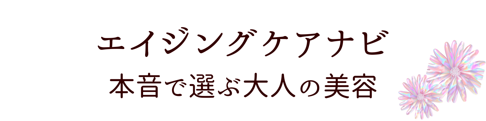 エイジングケアナビ〜本音で選ぶ大人の美容〜