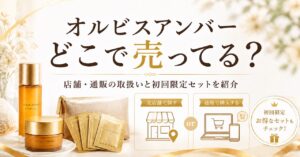 オルビスアンバーどこで売ってる？店舗や通販の取扱いと初回限定セットも紹介