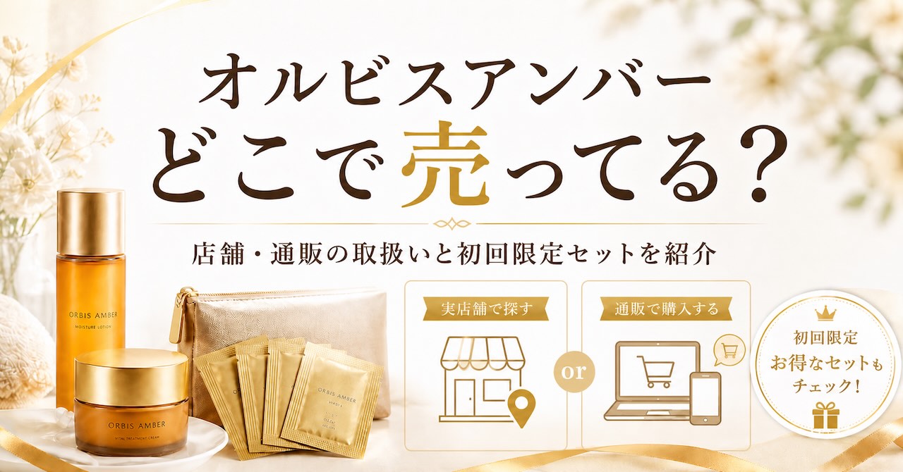 オルビスアンバーどこで売ってる？店舗や通販の取扱いと初回限定セットも紹介