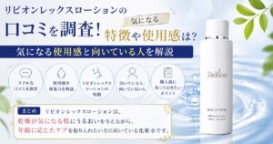 リビオンレックスローションの口コミを調査！ 気になる使用感と向いている人を解説