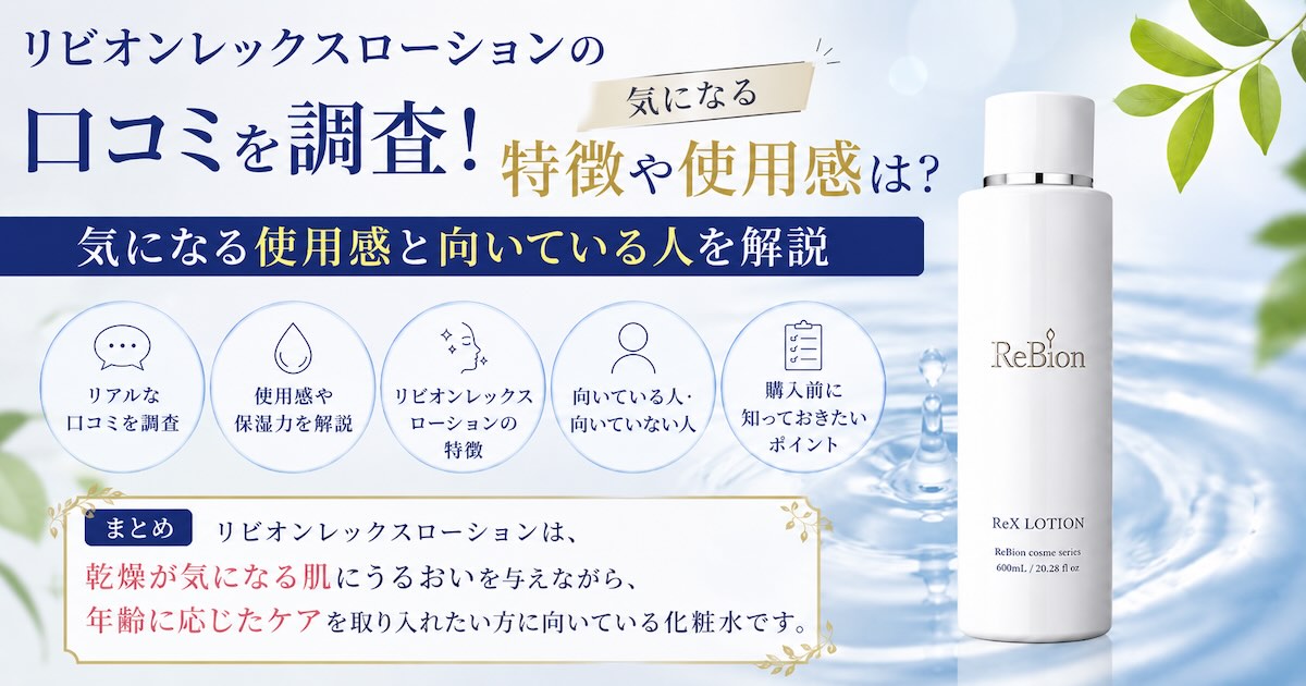 リビオンレックスローションの口コミを調査! 気になる使用感と向いている人を解説