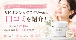 リビオンレックスクリームの口コミを紹介！気になる評判やどんな方におすすめか解説