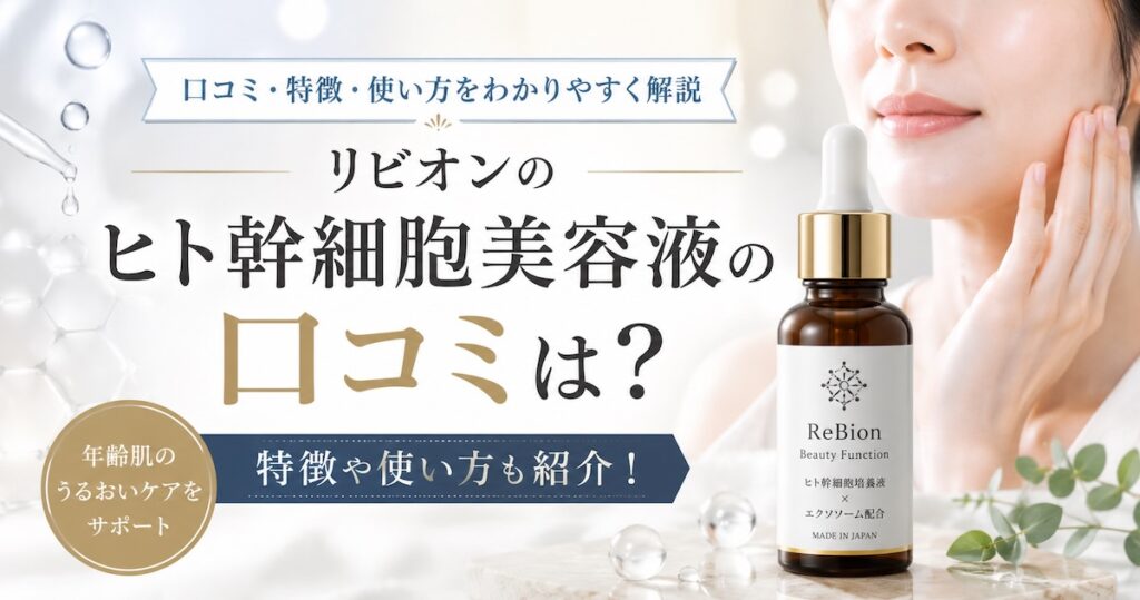 リビオンのヒト幹細胞美容液の口コミは？特徴や使い方も紹介