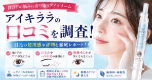 アイキララの口コミを調査！目元の使用感や評判を徹底レポート！