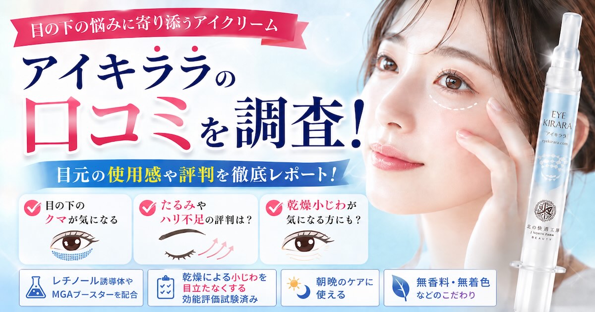 アイキララの口コミを調査!目元の使用感や評判を徹底レポート!