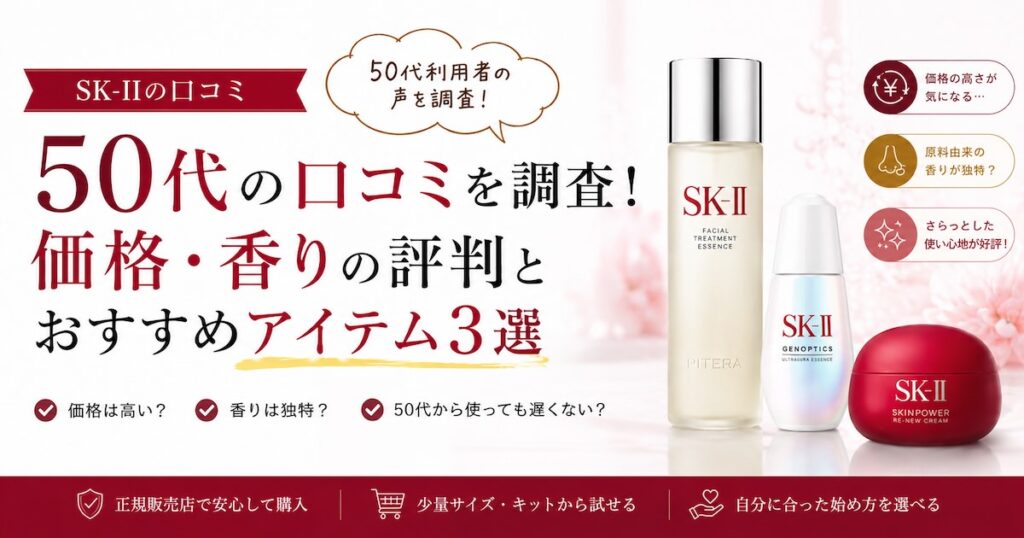 【SK-IIの口コミ】50代利用者の声を調査！価格・香りの評判とおすすめアイテム3選