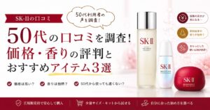 【SK-IIの口コミ】50代利用者の声を調査！価格・香りの評判とおすすめアイテム3選