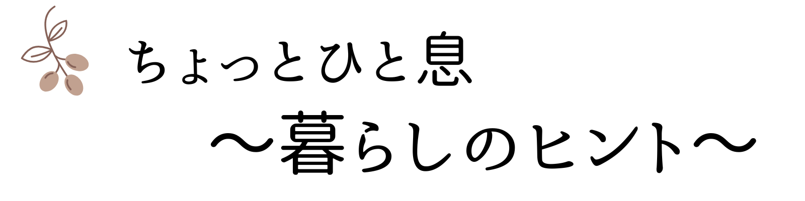 ちょっとひと息〜暮らしのヒント〜