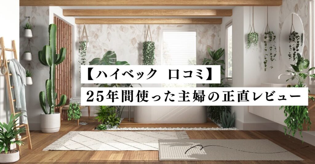 ハイベック口コミ　25年間使った主婦の正直レビュー