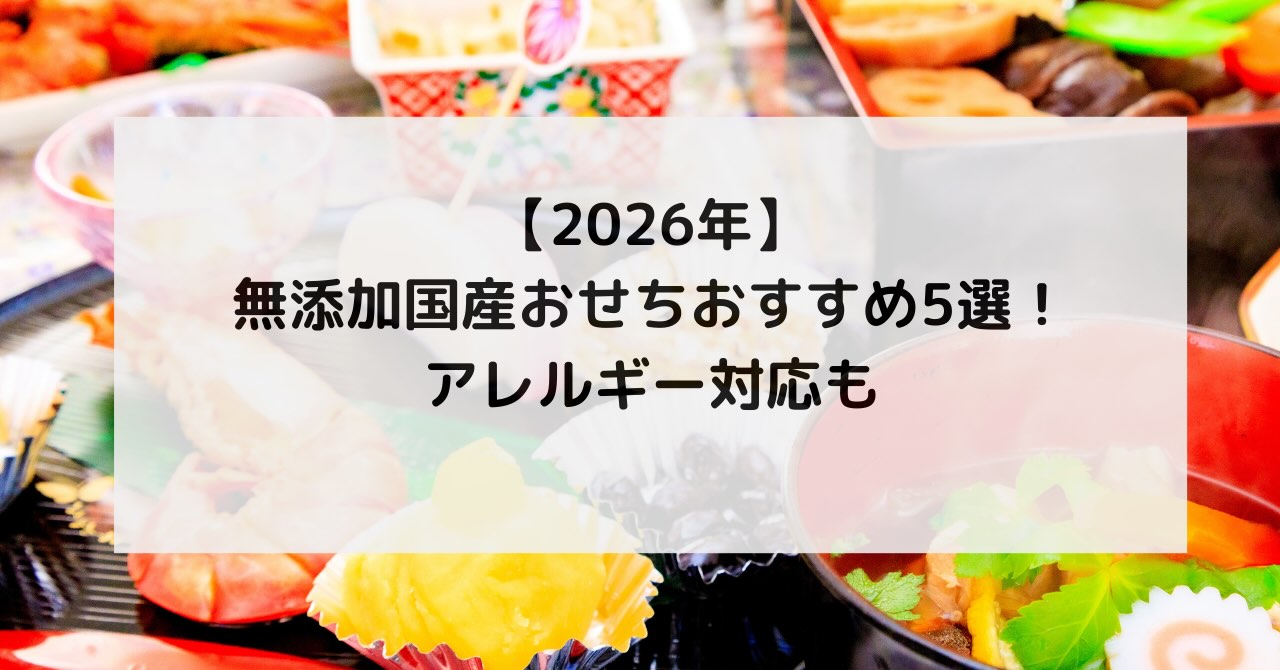 2026年無添加国産おせち5選