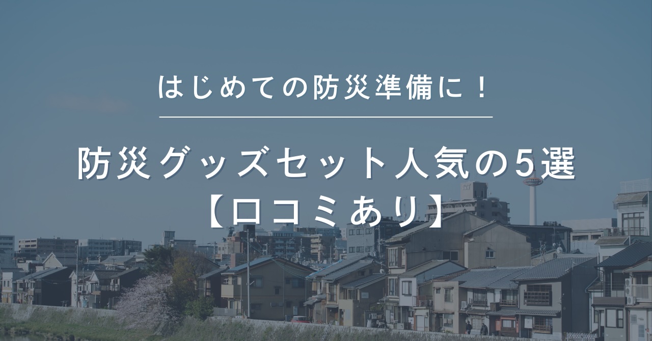 はじめての防災準備におすすめの防災グッズ5選
