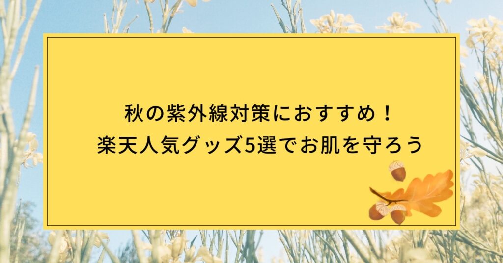 秋の紫外線対策グッズ