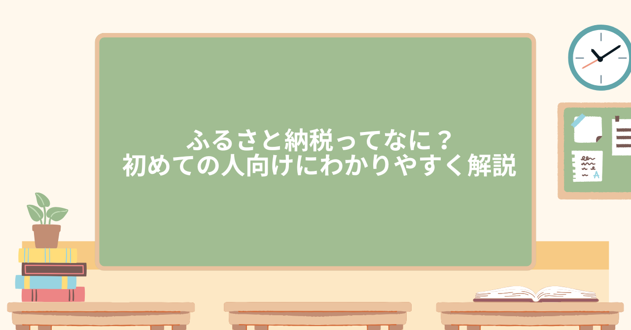 ふるさと納税とは?初めての人にもわかりやすく解説
