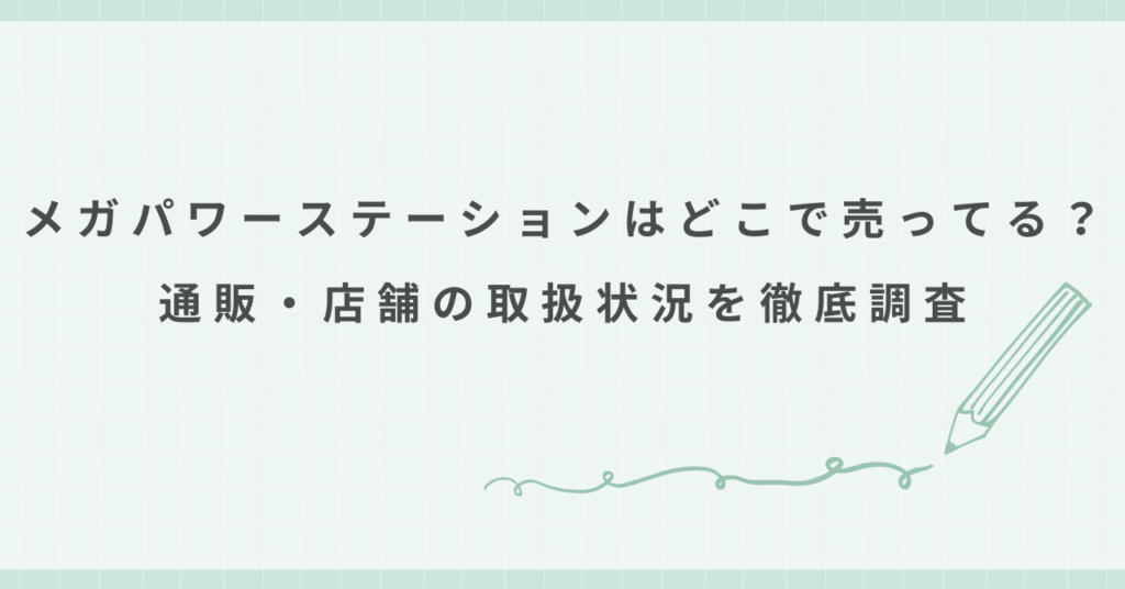 メガパワーステーションはどこで売ってる？通販・店舗の取扱状況を徹底調査