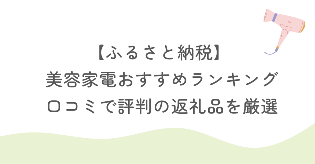 【ふるさと納税】 美容家電おすすめランキング｜口コミで評判の返礼品を厳選