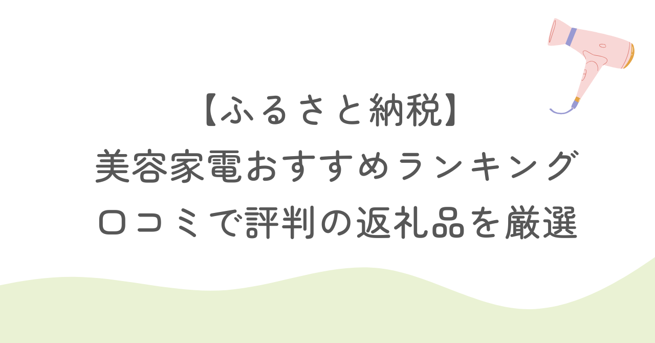 【ふるさと納税】 美容家電おすすめランキング｜口コミで評判の返礼品を厳選