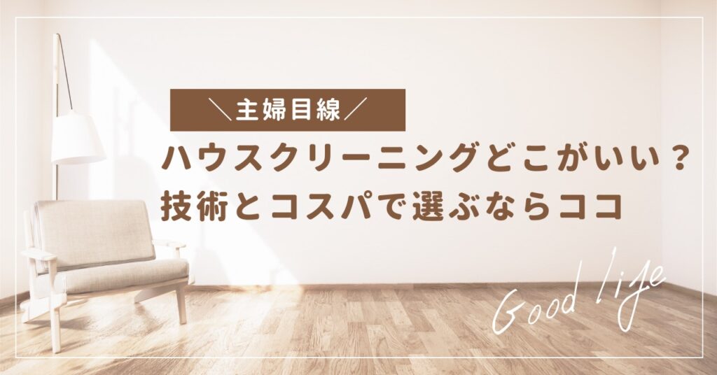 【主婦目線】ハウスクリーニングどこがいい？技術とコスパで選ぶならココ