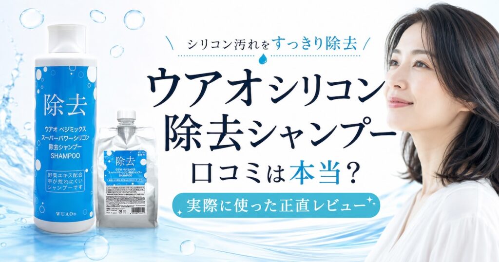 ウアオシリコン除去シャンプーの口コミは本当？実際に使った正直レビュー