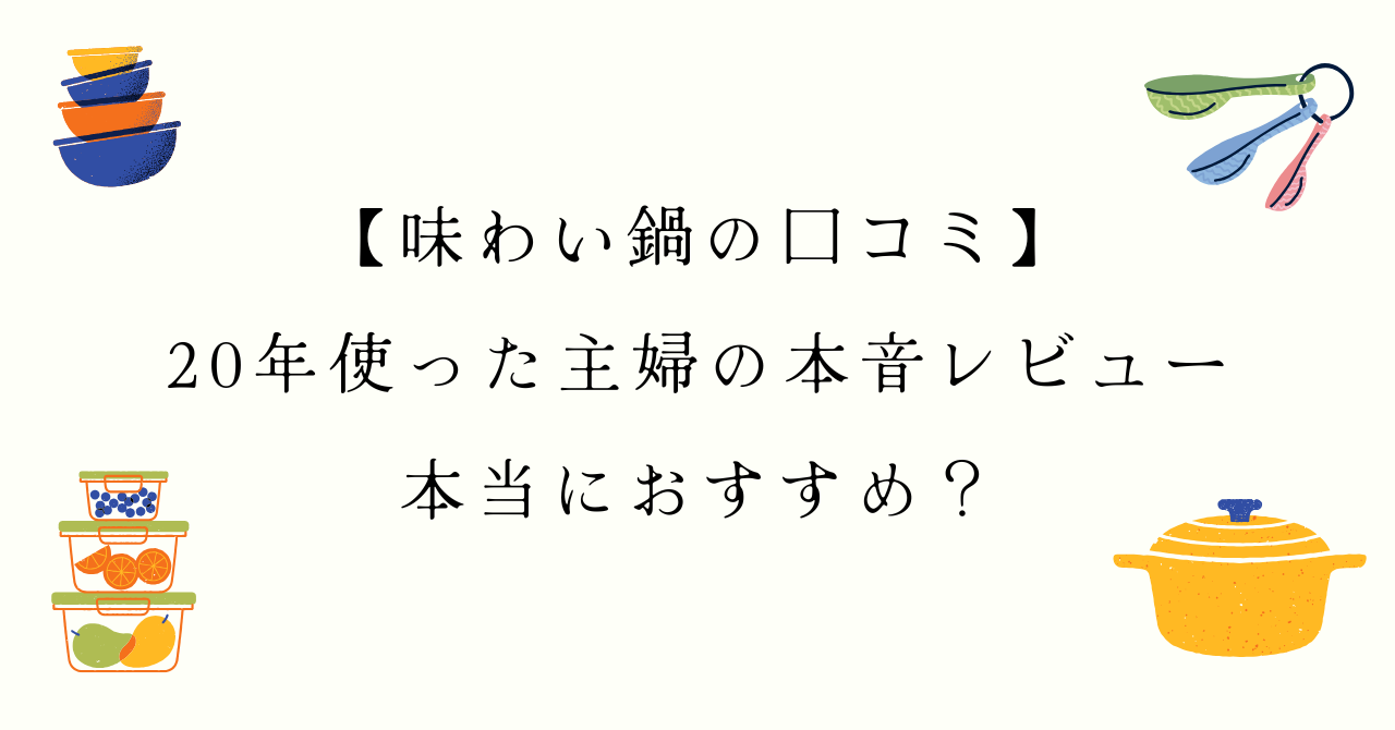 味わい鍋の口コミ、20年使った主婦の本音レビュー、本当におすすめ？