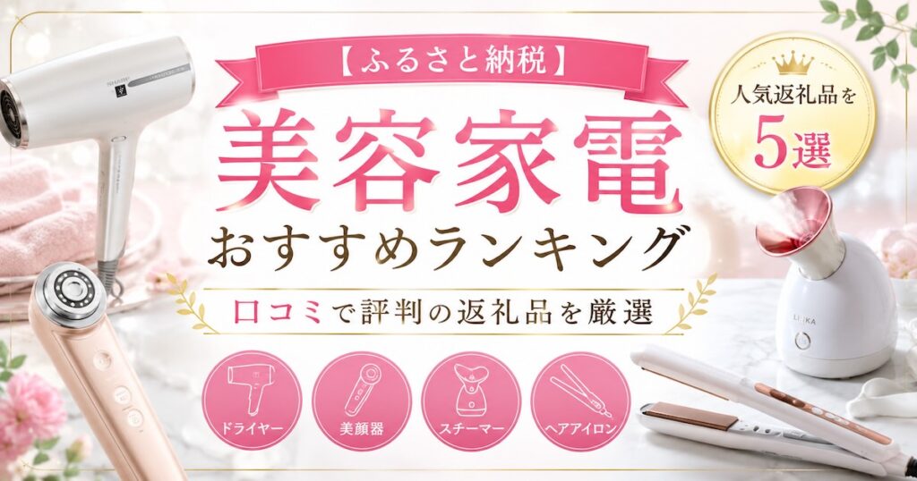 【ふるさと納税】 美容家電おすすめランキング｜口コミで評判の返礼品を厳選