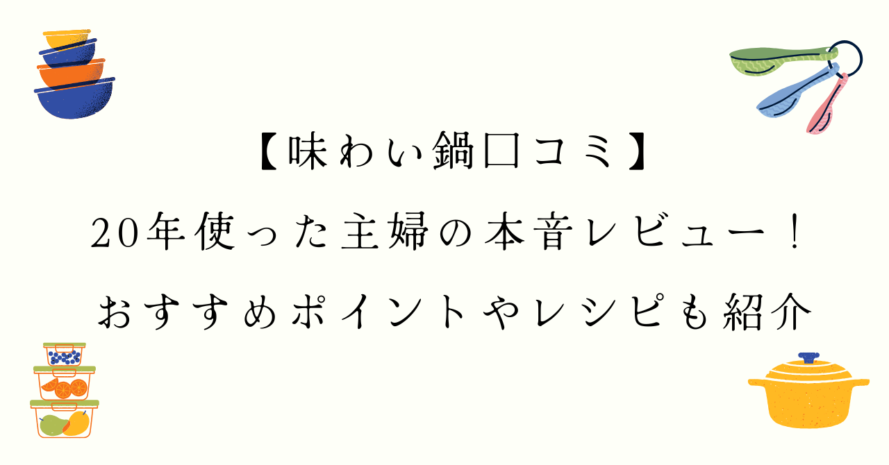 味わい鍋の口コミと20年使った本音レビュー！おすすめポイントやレシピも紹介