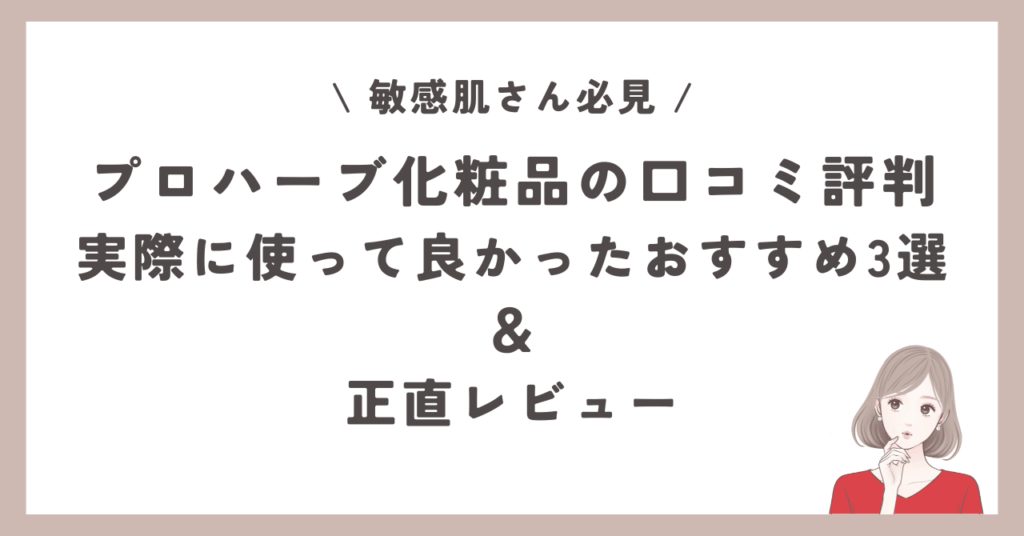 プロハーブ化粧品の口コミ評判、実際に使ってよかったおすすめ3選&正直レビュー