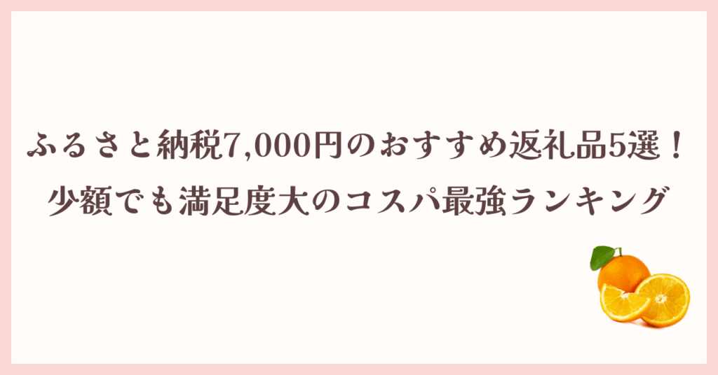 ふるさと納税7000円のおすすめ返礼品、満足度大のコスパ最強ランキング