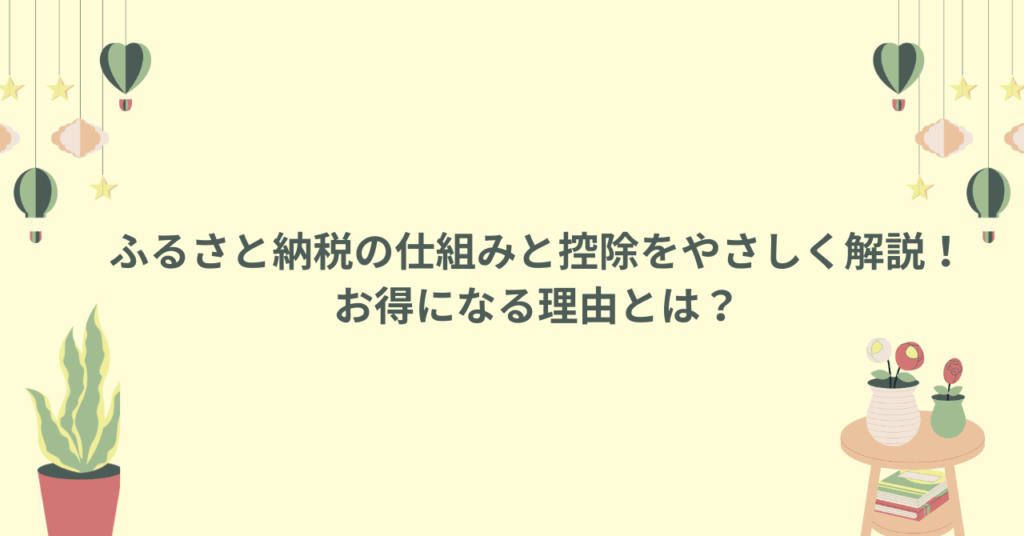 ふるさと納税の仕組みと控除をやさしく解説！お得になる理由とは