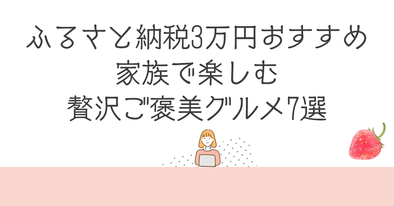 ふるさと納税3万円おすすめ｜家族で楽しむ贅沢ご褒美グルメ7選