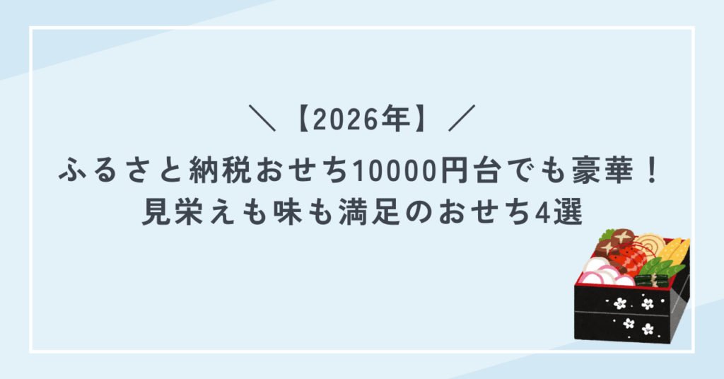 【2026年】ふるさと納税おせち10000円だいでも豪華！見栄えも味も満足のおせち4選