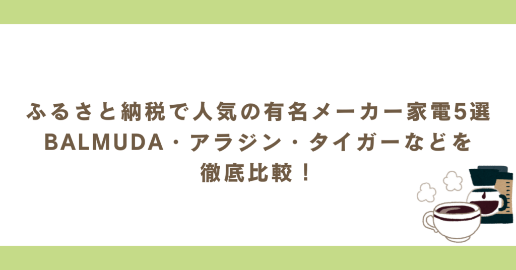 ふるさと納税で人気の有名メーカー家電5選｜BALMUDA・アラジン・タイガーなどを徹底比較！