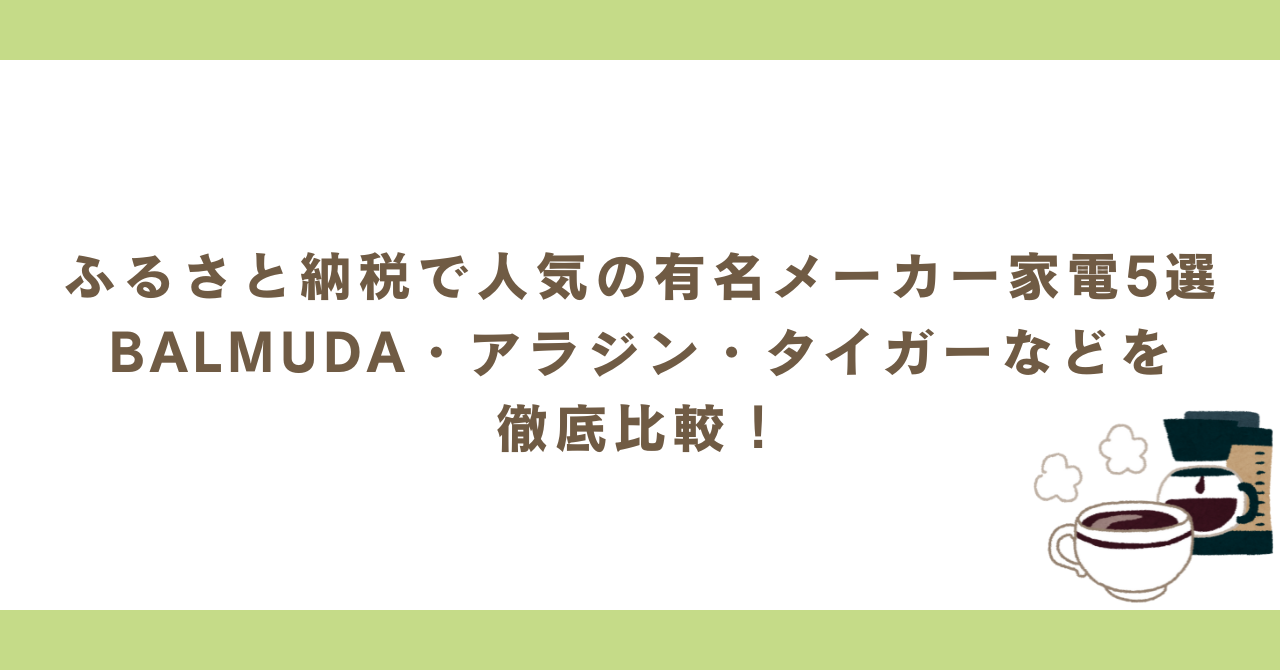 ふるさと納税で人気の有名メーカー家電5選|BALMUDA・アラジン・タイガーなどを徹底比較!