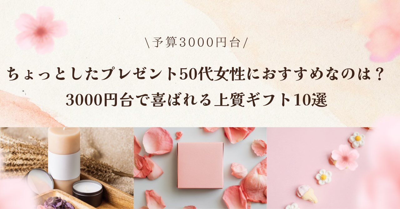 ちょっとしたプレゼント50代女性におすすめなのは?3000円台で喜ばれる上質ギフト10選