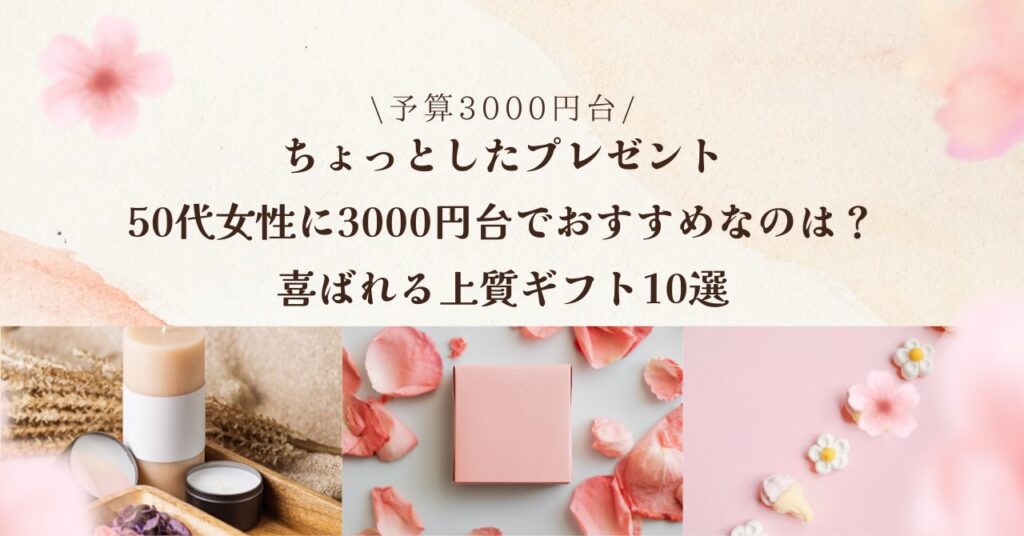 ちょっとしたプレゼント50代女性に3000円台でおすすめなのは?喜ばれる上質ギフト10選