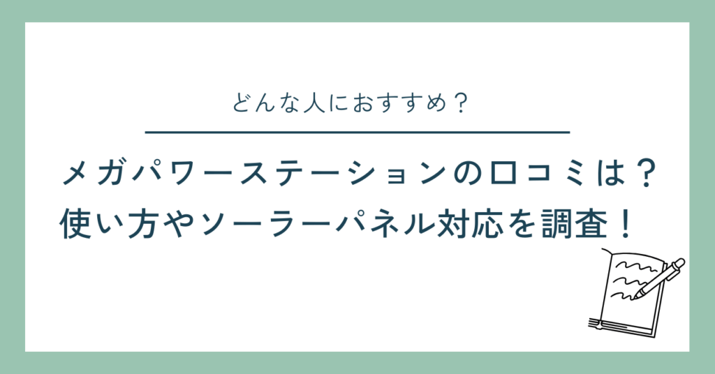 メガパワーステーションの口コミは？使い方やソーラーパネル対応を調査！