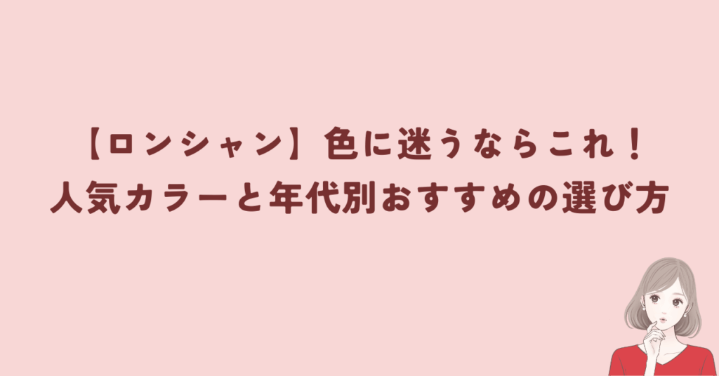 【ロンシャン】色に迷うならこれ！人気カラーと年代別おすすめの選び方