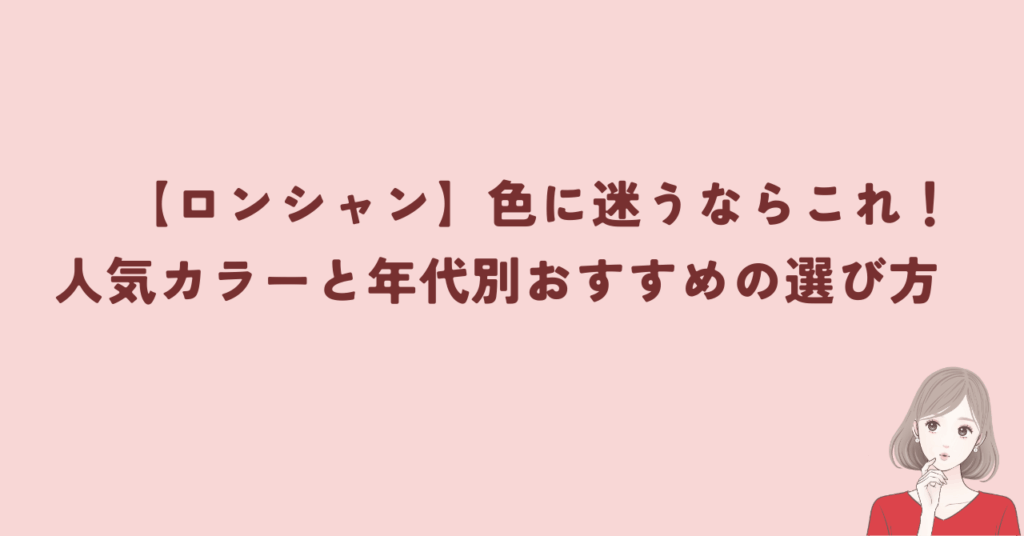 【ロンシャン】色に迷うならこれ！人気カラーと年代別おすすめの選び方