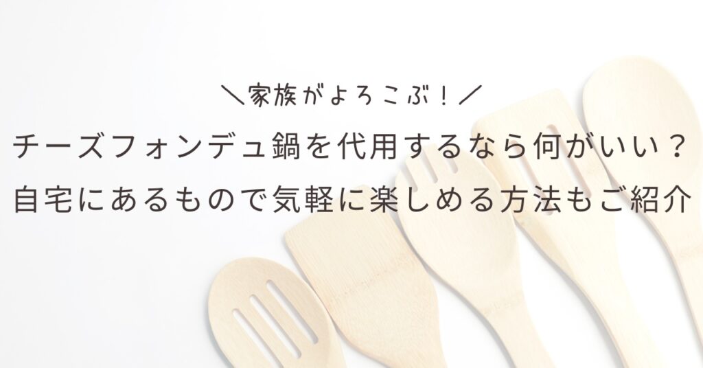 チーズフォンデュ鍋を代用するなら何がいい？自宅にあるもので気軽に楽しめる方法もご紹介