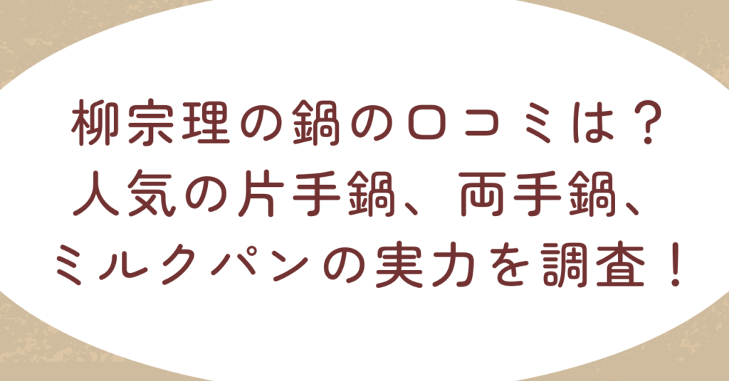 柳宗理の鍋の口コミは？人気の片手鍋、両手鍋、ミルクパンの実力を調査！