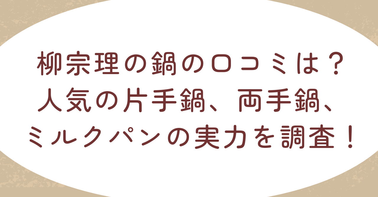 柳宗理の鍋の口コミは?人気の片手鍋、両手鍋、ミルクパンの実力を調査!