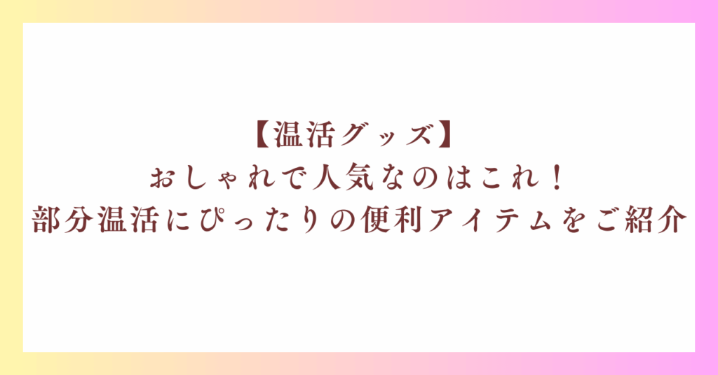 【温活グッズ】 おしゃれで人気なのはこれ！部分温活にぴったりの便利アイテムをご紹介