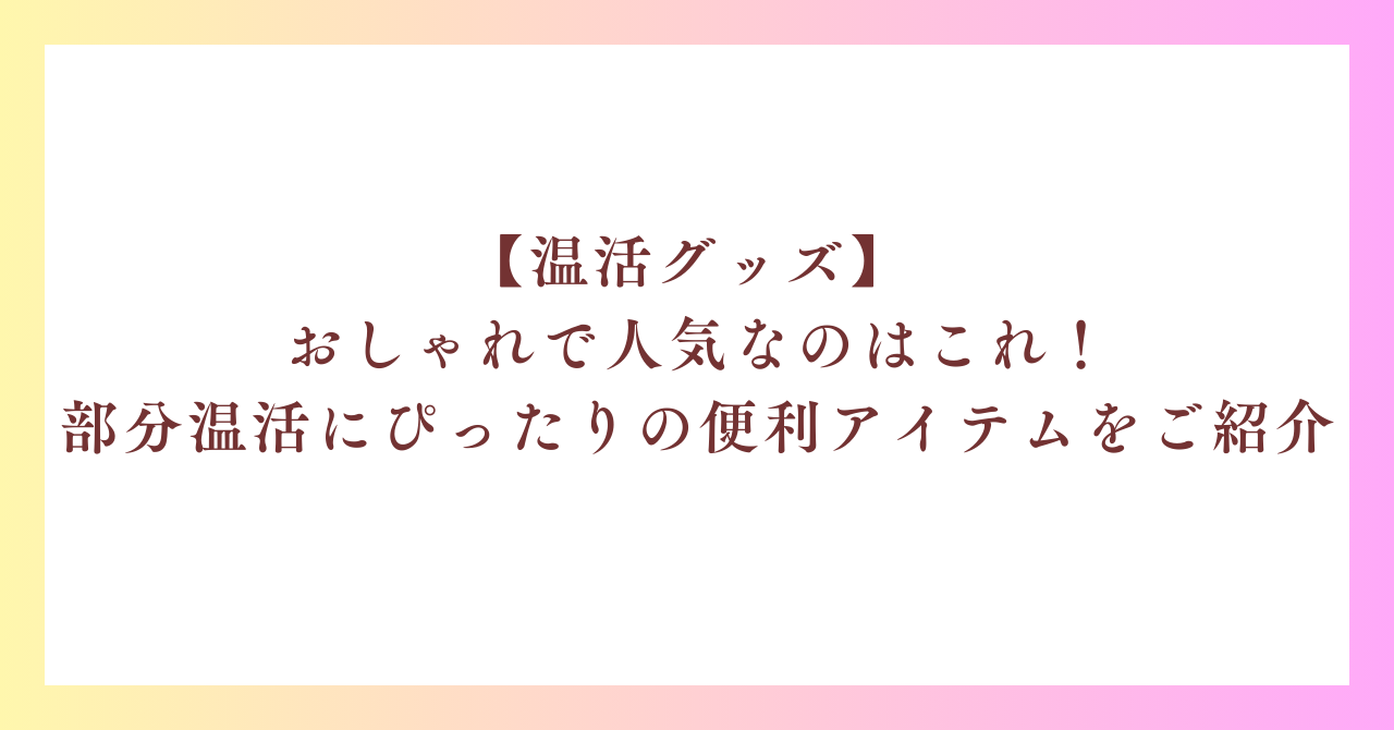 【温活グッズ】 おしゃれで人気なのはこれ！部分温活にぴったりの便利アイテムをご紹介