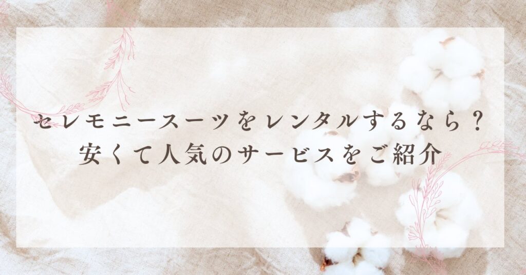 セレモニースーツをレンタルするなら?安くて人気のサービスをご紹介
