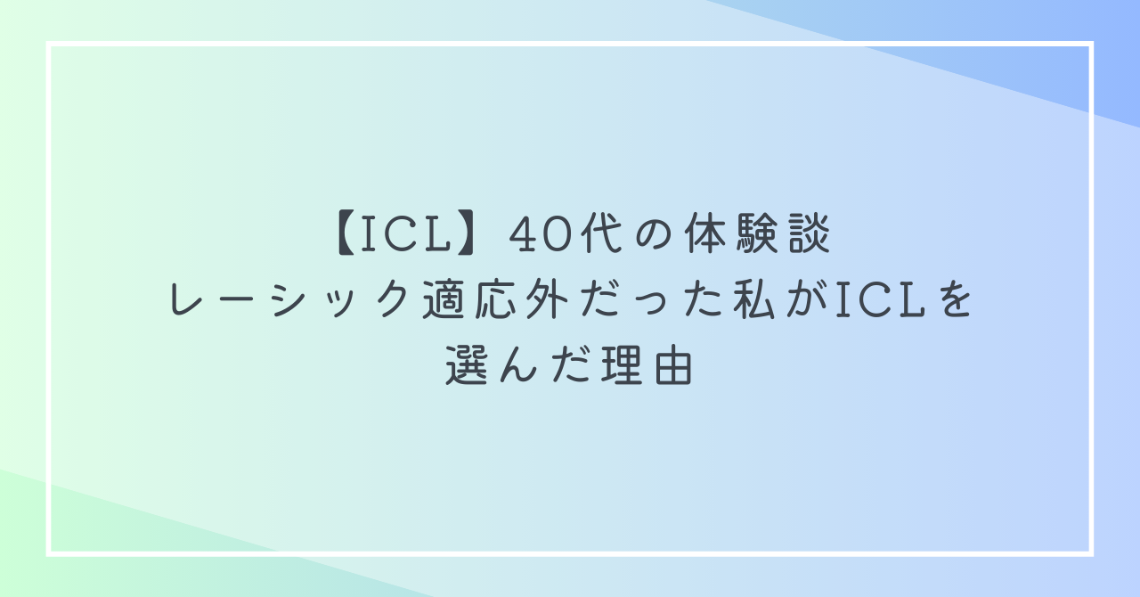 【ICL】40代の体験談|レーシック適応外だった私がICLを選んだ理由