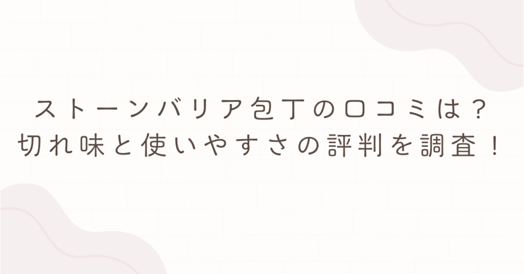 ストーンバリア包丁の口コミは？切れ味と使いやすさの評判を調査！