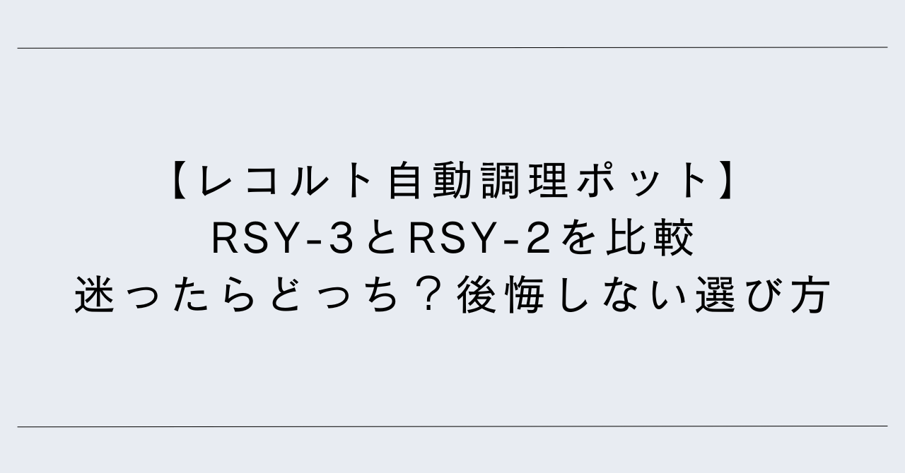 【レコルト自動調理ポット】RSY-3とRSY-2を比較｜迷ったらどっち？後悔しない選び方