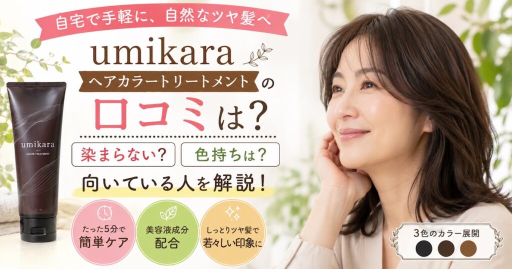 umikara ヘアカラートリートメントの口コミ｜染まらない？色持ちは？向いている人を解説