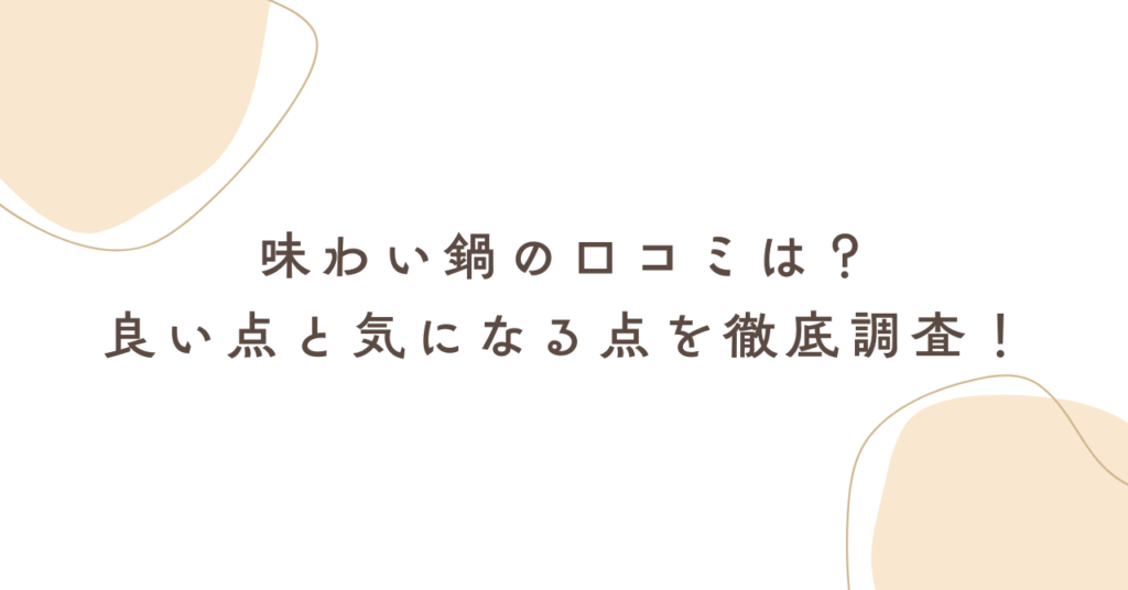 味わい鍋の口コミは？良い点と気になる点を徹底調査！