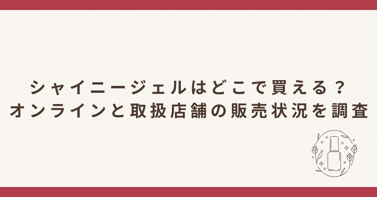 シャイニージェルはどこで買える?オンラインと取扱店舗の販売状況を調査