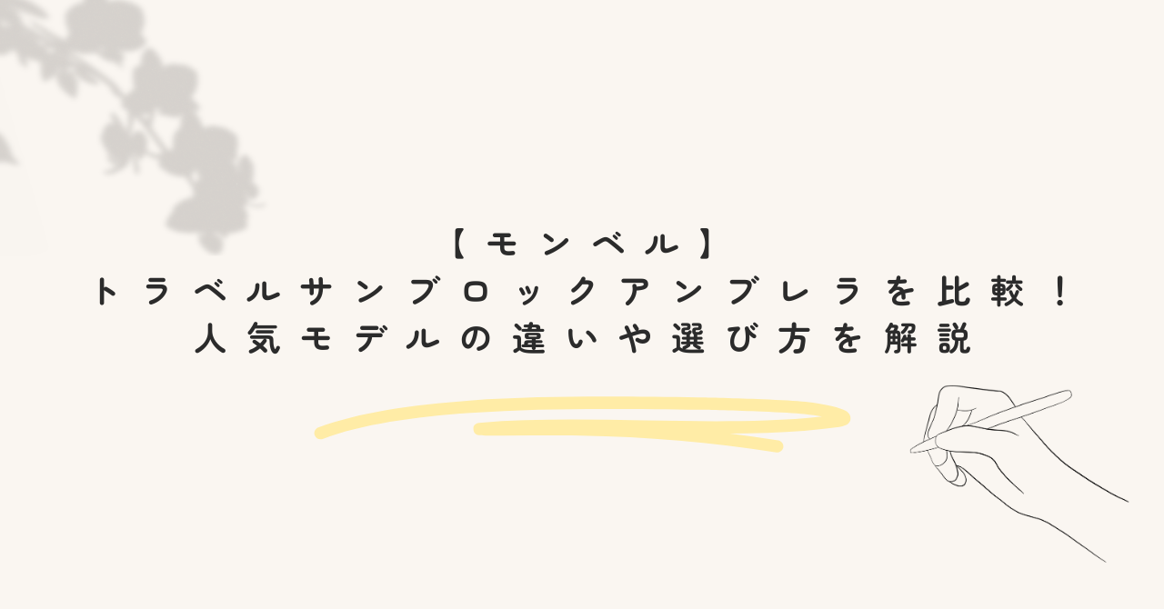 【モンベル】トラベルサンブロックアンブレラを比較！人気モデルの違いや選び方を解説